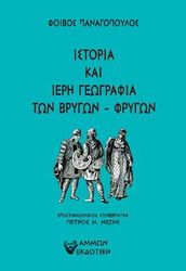 ΠΑΝΑΓΟΠΟΥΛΟΣ ΦΟΙΒΟΣ Η ΙΣΤΟΡΙΑ ΚΑΙ Η ΙΕΡΗ ΓΕΩΓΡΑΦΙΑ ΤΩΝ ΒΡΥΓΩΝ-ΦΡΥΓΩΝ