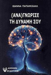 ΠΑΠΑΜΙΧΑΗΛ ΙΩΑΝΝΑ ΑΝΑΓΝΩΡΙΣΕ ΤΗ ΔΥΝΑΜΗ ΣΟΥ