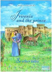 ΠΑΛΙΟΥΡΑ ΜΑΡΙΑ IRIRENIA AND THE PRINCE