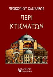 ΠΡΟΚΟΠΙΟΣ ΚΑΙΣΑΡΙΟΣ ΠΕΡΙ ΚΤΙΣΜΑΤΩΝ