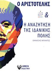 ΜΠΑΝΤΕΣ ΘΑΝΑΣΗΣ Ο ΑΡΙΣΤΟΤΕΛΗΣ ΚΑΙ Η ΑΝΑΖΗΤΗΣΗ ΤΗΣ ΙΔΑΝΙΚΗΣ ΠΟΛΗΣ