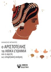 ΜΠΑΝΤΕΣ ΘΑΝΑΣΗΣ Ο ΑΡΙΣΤΟΤΕΛΗΣ ΤΑ ΗΘΙΚΑ ΕΥΔΗΜΙΑ ΚΑΙ Η ΑΡΕΤΗ ΩΣ ΥΠΑΡΞΙΑΚΗ ΑΝΑΓΚΗ