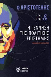 ΜΠΑΝΤΕΣ ΘΑΝΑΣΗΣ Ο ΑΡΙΣΤΟΤΕΛΗΣ ΚΑΙ Η ΓΕΝΝΗΣΗ ΤΗΣ ΠΟΛΙΤΙΚΗΣ ΕΠΙΣΤΗΜΗΣ