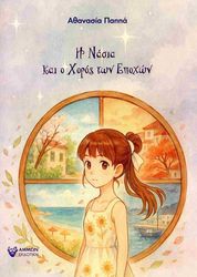 ΠΑΠΠΑ ΑΘΑΝΑΣΙΑ Η ΝΑΣΙΑ ΚΑΙ Ο ΧΟΡΟΣ ΤΩΝ ΕΠΟΧΩΝ