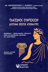 ΝΙΑΡΧΟΣ ΚΩΝΣΤΑΝΤΙΝΟΣ ΠΛΑΤΩΝΟΣ ΣΥΜΠΟΣΙΟΝ