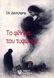ΔΕΣΥΠΡΗΣ Ι.Ν. ΤΟ ΦΙΛΗΜΑ ΤΟΥ ΤΥΦΩΝΟΣ