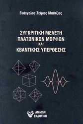 ΜΠΑΤΖΙΟΣ ΕΥΑΓΓΕΛΟΣ ΣΕΙΡΙΟΣ ΣΥΓΚΡΙΤΙΚΗ ΜΕΛΕΤΗ ΠΛΑΤΩΝΙΚΩΝ ΜΟΡΦΩΝ ΚΑΙ ΚΒΑΝΤΙΚΗΣ ΥΠΕΡΘΕΣΗΣ