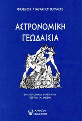 ΠΑΝΑΓΟΠΟΥΛΟΣ ΦΟΙΒΟΣ ΑΣΤΡΟΝΟΜΙΚΗ ΓΕΩΔΑΙΣΙΑ
