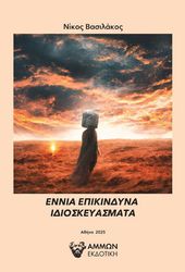 ΒΑΣΙΛΑΚΟΣ ΝΙΚΟΣ ΕΝΝΙΑ ΕΠΙΚΙΝΔΥΝΑ ΙΔΙΟΣΚΕΥΑΣΜΑΤΑ