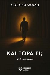 ΚΟΡΔΟΥΛΗ ΧΡΥΣΑ ΚΑΙ ΤΩΡΑ ΤΙ;