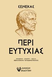 ΣΕΝΕΚΑΣ ΠΕΡΙ ΕΥΤΥΧΙΑΣ