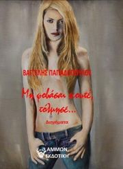 ΠΑΠΑΔΟΠΟΥΛΟΣ ΒΑΓΓΕΛΗΣ ΜΗ ΦΟΒΑΣΑΙ ΚΟΥΤΕ ΤΟΛΜΗΣΕ