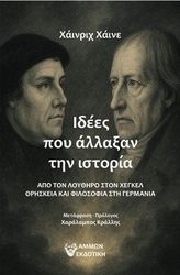 HEINE HEINRICH ΙΔΕΕΣ ΠΟΥ ΑΛΛΑΞΑΝ ΤΗΝ ΙΣΤΟΡΙΑ