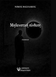 ΒΑΣΙΛΑΚΟΣ ΝΙΚΟΣ ΜΗΔΕΝΙΣΤΙΚΗ ΣΥΝΘΕΣΗ