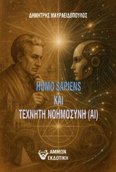 HOMO SAPIENS KΑΙ ΤΕΧΝΗΤΗ ΝΟΗΜΟΣΥΝΗ (AI)