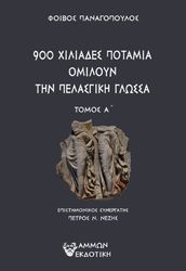 900 ΧΙΛΙΑΔΕΣ ΠΟΤΑΜΙΑ ΟΜΙΛΟΥΝ ΤΗΝ ΠΕΛΑΣΓΙΚΗ ΓΛΩΣΣΑ ΤΟΜΟΣ Α