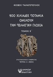 900 ΧΙΛΙΑΔΕΣ ΠΟΤΑΜΙΑ ΟΜΙΛΟΥΝ ΤΗΝ ΠΕΛΑΣΓΙΚΗ ΓΛΩΣΣΑ ΤΟΜΟΣ Β