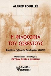 FOUILLEE ALFRED Η ΦΙΛΟΣΟΦΙΑ ΤΟΥ ΣΩΚΡΑΤΟΥΣ