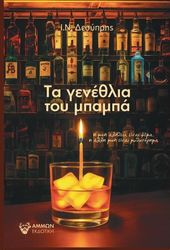 ΔΕΣΥΠΡΗΣ Ι.Ν. ΤΑ ΓΕΝΕΘΛΙΑ ΤΟΥ ΜΠΑΜΠΑ