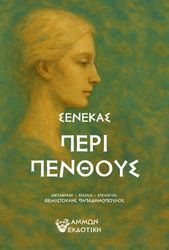 ΣΕΝΕΚΑΣ ΠΕΡΙ ΠΕΝΘΟΥΣ
