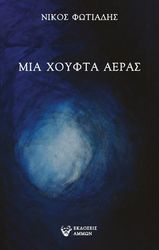 ΦΩΤΙΑΔΗΣ ΝΙΚΟΣ ΜΙΑ ΧΟΥΦΤΑ ΑΕΡΑΣ