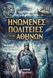 ΠΑΠΑΔΗΜΟΠΟΥΛΟΣ ΘΕΜΙΣΤΟΚΛΗΣ ΗΝΩΜΕΝΕΣ ΠΟΛΙΤΕΙΕΣ ΤΩΝ ΑΘΗΝΩΝ