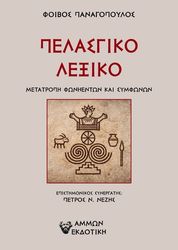 ΠΑΝΑΓΟΠΟΥΛΟΣ ΦΟΙΒΟΣ ΠΕΛΑΣΓΙΚΟ ΛΕΞΙΚΟ