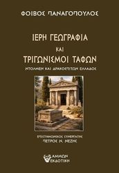 ΠΑΝΑΓΟΠΟΥΛΟΣ ΦΟΙΒΟΣ ΙΕΡΗ ΓΕΩΓΡΑΦΙΑ ΚΑΙ ΤΡΙΓΩΝΙΣΜΟΙ ΤΑΦΩΝ
