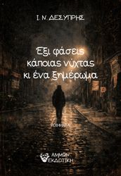 ΔΕΣΥΠΡΗΣ Ι.Ν. ΕΞΙ ΦΑΣΕΙΣ ΚΑΠΟΙΑΣ ΝΥΧΤΑΣ ΚΑΙ ΕΝΑ ΞΗΜΕΡΩΜΑ