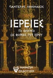 ΛΗΜΝΑΙΟΣ ΠΑΝΤΕΛΗΣ ΙΕΡΕΙΕΣ