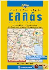 ΟΔΙΚΟΣ ΑΤΛΑΣ - ΟΔΗΓΟΣ ΕΛΛΑΣ - ΟΔΙΚΟΙ ΧΑΡΤΕΣ