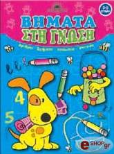 ΒΗΜΑΤΑ ΣΤΗ ΓΝΩΣΗ 1