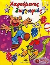 ΧΑΡΟΥΜΕΝΕΣ ΖΩΓΡΑΦΙΕΣ