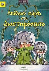 ΑΠΙΘΑΝΟ ΠΑΡΤΙ ΣΤΟ ΔΙΑΣΤΗΜΟΣΠΙΤΟ