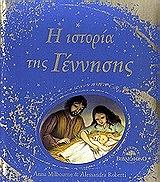 MILBOURNE ANNA Η ΙΣΤΟΡΙΑ ΤΗΣ ΓΕΝΝΗΣΗΣ