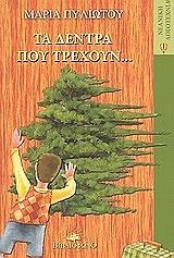 ΠΥΛΙΩΤΟΥ ΜΑΡΙΑ ΤΑ ΔΕΝΤΡΑ ΠΟΥ ΤΡΕΧΟΥΝ