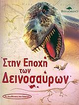 ΣΥΛΛΟΓΙΚΟ ΕΡΓΟ ΣΤΗΝ ΕΠΟΧΗ ΤΩΝ ΔΕΙΝΟΣΑΥΡΩΝ