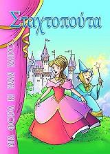 ΣΤΑΧΤΟΠΟΥΤΑ