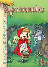 ΚΟΚΚΙΝΟΣΚΟΥΦΙΤΣΑ