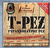 Ο ΟΔΗΓΟΣ ΤΟΥ ΕΞΕΡΕΥΝΗΤΗ ΤΥΡΑΝΝΟΣΑΥΡΟΣ ΡΕΞ