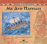 ΓΙΑΛΟΥΡΑΚΗ ΣΟΦΙΑ ΜΕ ΔΥΟ ΠΑΤΡΙΔΕΣ