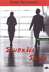 ΑΡΤΖΑΝΙΔΟΥ ΕΛΕΝΑ ΣΙΩΠΗΛΕΣ ΣΚΙΕΣ