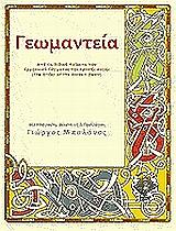 ΣΥΛΛΟΓΙΚΟ ΕΡΓΟ ΓΕΩΜΑΝΤΕΙΑ