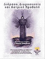 ΣΥΛΛΟΓΙΚΟ ΕΡΓΟ ΔΙΟΡΑΣΗ ΔΙΟΡΟΣΚΟΠΙΑ ΚΑΙ ΑΣΤΡΙΚΗ ΠΡΟΒΟΛΗ