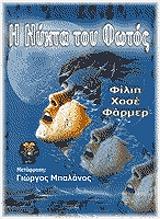 ΦΑΡΜΕΡ ΦΙΛΙΠ ΧΟΣΕ Η ΝΥΧΤΑ ΤΟΥ ΦΩΤΟΣ