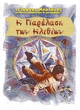 Η ΠΑΡΕΛΑΣΗ ΤΩΝ ΗΛΙΘΙΩΝ