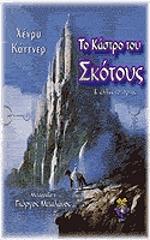 ΚΑΤΤΝΕΡ ΧΕΝΡΥ ΤΟ ΚΑΣΤΡΟ ΤΟΥ ΣΚΟΤΟΥΣ