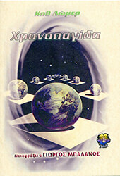 LAUMER KEITH ΧΡΟΝΟΠΑΓΙΔΑ