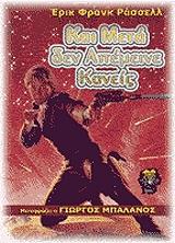 ΡΑΣΣΕΛ ΦΡΑΝΚ ΕΡΙΚ ΚΑΙ ΜΕΤΑ ΔΕΝ ΑΠΕΜΕΙΝΕ ΚΑΝΕΙΣ