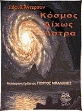 ΠΟΟΥΛ ΑΝΤΕΡΣΟΝ ΚΟΣΜΟΣ ΔΙΧΩΣ ΑΣΤΡΑ
